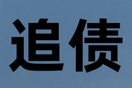 祁门收账公司:3000元个人借款逾期未还的处理措施